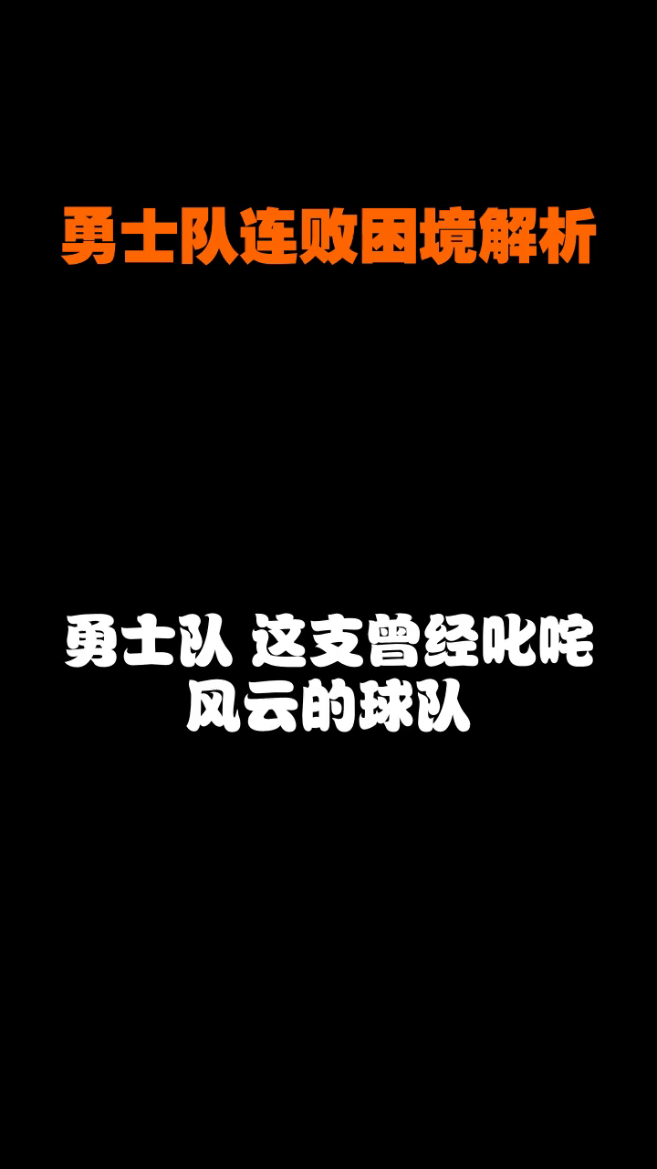勇士核心球员伤退，球队未来走势成疑，问题孩子但是.